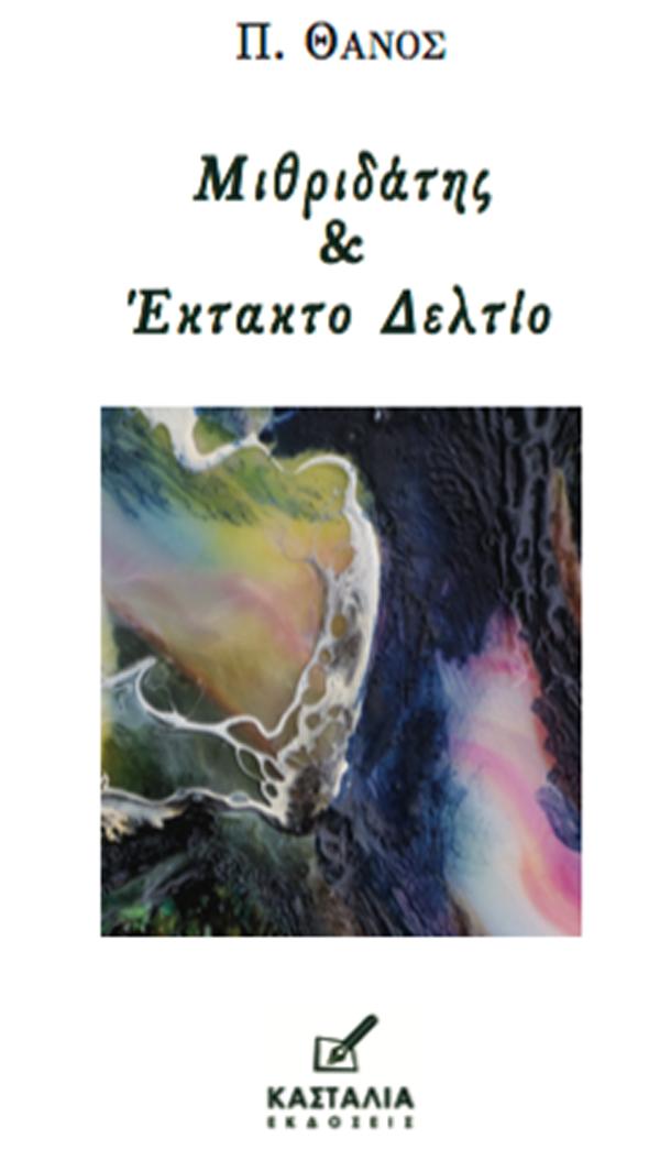 ΜΙΘΡΙΔΑΤΗΣ & ΕΚΤΑΚΤΟ ΔΕΛΤΙΟ - ΠΟΙΗΤΙΚΗ ΣΥΛΛΟΓΗ ΤΟΥ Π. ΘΑΝΟΥ