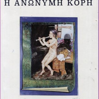 Η ΑΝΩΝΥΜΗ ΚΟΡΗ