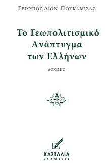 ΤΟ ΓΕΩΠΟΛΙΤΙΣΜΙΚΟ ΑΝΑΠΤΥΓΜΑ ΤΩΝ ΕΛΛΗΝΩΝ