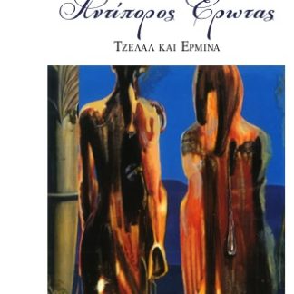 ΑΝΤΙΠΟΡΟΣ ΕΡΩΤΑΣ ΑΝΤΙΠΟΡΟΣ ΕΡΩΤΑΣ