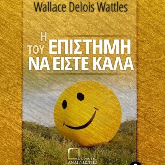 Η ΕΠΙΣΤΗΜΗ ΤΟΥ ΝΑ ΕΙΣΤΕ ΚΑΛΑ