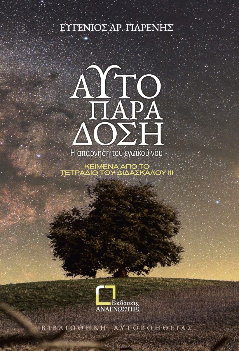 ΑΥΤΟΠΑΡΑΔΟΣΗ Η ΑΠΑΡΝΗΣΗ ΤΟΥ ΕΓΩΪΚΟΥ ΝΟΥ. ΚΕΙΜΕΝΑ ΑΠΟ ΤΟ ΤΕΤΡΑΔΙΟ ΤΟΥ ΔΙΔΑΣΚΑΛΟΥ ΙΙΙ