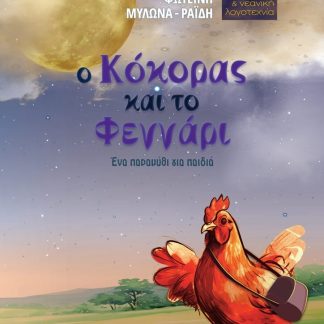 Ο ΚΟΚΟΡΑΣ ΚΑΙ ΤΟ ΦΕΓΓΑΡΙ