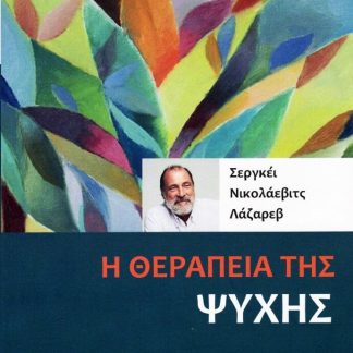 Η ΘΕΡΑΠΕΙΑ ΤΗΣ ΨΥΧΗΣ