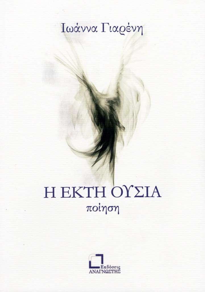 Η ΕΚΤΗ ΟΥΣΙΑ