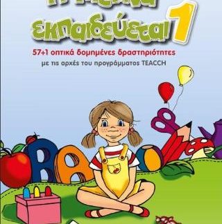 Η ΜΕΛΙΝΑ ΕΚΠΑΙΔΕΥΕΤΑΙ 1 (ΝΕΑ ΕΚΔΟΣΗ)