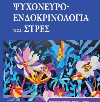 ΨΥΧΟΝΕΥΡΟ ΕΝΔΟΚΡΙΝΟΛΟΓΙΑ ΚΑΙ ΣΤΡΕΣ