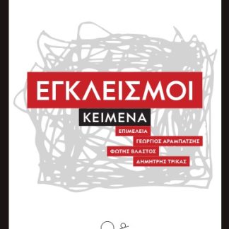ΕΓΚΛΕΙΣΜΟΙ - ΚΕΙΜΕΝΑ