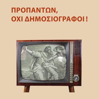 ΠΡΟΠΑΝΤΩΝ, ΟΧΙ ΔΗΜΟΣΙΟΓΡΑΦΟΙ!