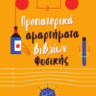 ΠΡΟΠΑΤΟΡΙΚΑ ΑΜΑΡΤΗΜΑΤΑ ΒΙΒΛΙΩΝ ΦΥΣΙΚΗΣ