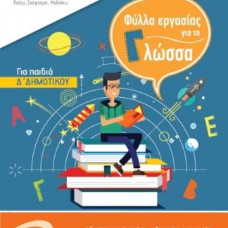 ISCOOL ΓΛΩΣΣΑ Δ ΔΗΜΟΤΙΚΟΥ Β ΤΕΥΧΟΣ