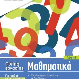 ISCOOL ΜΑΘΗΜΑΤΙΚΑ ΣΤ' ΔΗΜΟΤΙΚΟΥ (Β' ΤΕΥΧΟΣ) ΦΥΛΛΑ ΕΡΓΑΣΙΑΣ