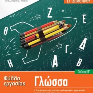ISCOOL ΓΛΩΣΣΑ ΣΤ' ΔΗΜΟΤΙΚΟΥ (Α' ΤΕΥΧΟΣ) ΦΥΛΛΑ ΕΡΓΑΣΙΑΣ