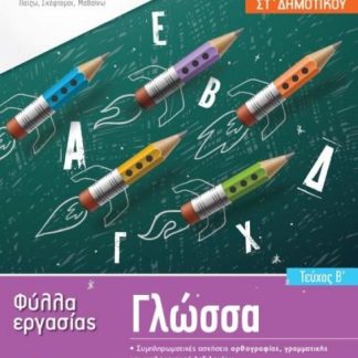 ISCOOL ΓΛΩΣΣΑ ΣΤ' ΔΗΜΟΤΙΚΟΥ (Β' ΤΕΥΧΟΣ) ΦΥΛΛΑ ΕΡΓΑΣΙΑΣ