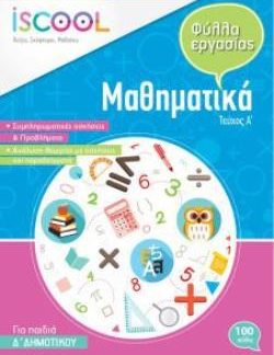 ISCOOL ΜΑΘΗΜΑΤΙΚΑ Δ' ΔΗΜΟΤΙΚΟΥ (Α' ΤΕΥΧΟΣ) ΦΥΛΛΑ ΕΡΓΑΣΙΑΣ