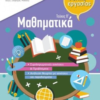ISCOOL ΜΑΘΗΜΑΤΙΚΑ Δ ΔΗΜΟΤΙΚΟΥ Β ΤΕΥΧΟΣ