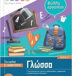 ISCOOL ΓΛΩΣΣΑ Ε' ΔΗΜΟΤΙΚΟΥ Α' ΤΕΥΧΟΣ