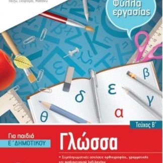 ISCOOL ΓΛΩΣΣΑ Ε' ΔΗΜΟΤΙΚΟΥ Β' ΤΕΥΧΟΣ