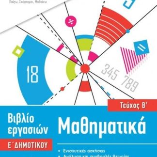 ISCOOL ΜΑΘΗΜΑΤΙΚΑ Ε' ΔΗΜΟΤΙΚΟΥ Β' ΤΕΥΧΟΣ