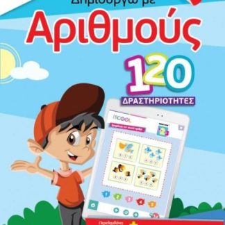 ISCOOL ΔΗΜΙΟΥΡΓΩ ΜΕ ΑΡΙΘΜΟΥΣ 120 ΔΡΑΣΤΗΡΙΟΤΗΤΕΣ (+ APP) (5+)