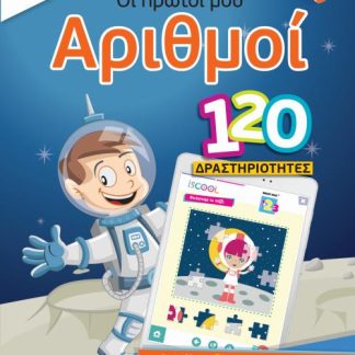 ISCOOL ΟΙ ΠΡΩΤΟΙ ΜΟΥ ΑΡΙΘΜΟΙ ΜΕ APP (4+)