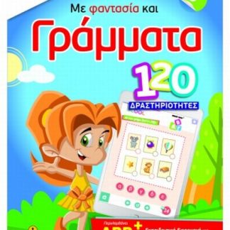 ISCOOL ΜΕ ΦΑΝΤΑΣΙΑ ΚΑΙ ΓΡΑΜΜΑΤΑ 120 ΔΡΑΣΤΗΡΙΟΤΗΤΕΣ ΜΕ APP (5+)