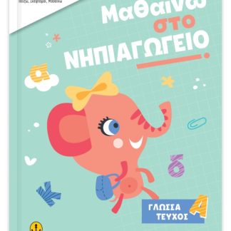 ISCOOL ΜΑΘΑΙΝΩ ΣΤΟ ΝΗΠΙΑΓΩΓΕΙΟ ΓΛΩΣΣΑ ΤΕΥΧΟΣ Α