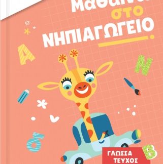 ISCOOL ΜΑΘΑΙΝΩ ΣΤΟ ΝΗΠΙΑΓΩΓΕΙΟ ΓΛΩΣΣΑ ΤΕΥΧΟΣ Β