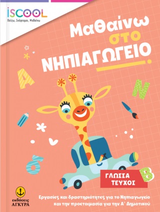 ISCOOL ΜΑΘΑΙΝΩ ΣΤΟ ΝΗΠΙΑΓΩΓΕΙΟ ΓΛΩΣΣΑ ΤΕΥΧΟΣ Β