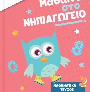 ISCOOL ΜΑΘΑΙΝΩ ΣΤΟ ΝΗΠΙΑΓΩΓΕΙΟ ΜΑΘΗΜΑΤΙΚΑ ΤΕΥΧΟΣ 2