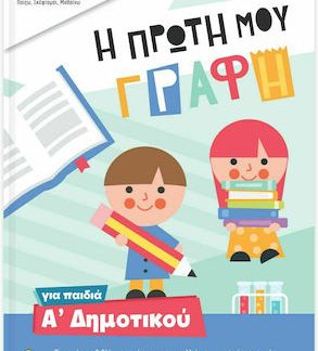 ISCOOL Η ΠΡΩΤΗ ΜΟΥ ΓΡΑΦΗ ΓΙΑ ΠΑΙΔΙΑ Α'ΔΗΜΟΤΙΚΟΥ