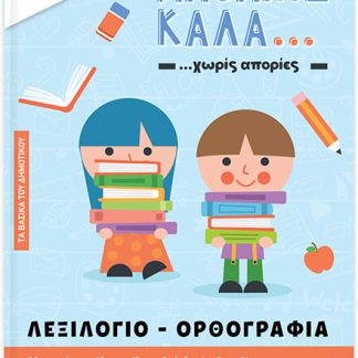 ISCOOL ΜΑΘΑΙΝΩ ΚΑΛΑ ΛΕΞΙΛΟΓΙΟ - ΟΡΘΟΓΡΑΦΙΑ ΓΙΑ ΠΑΙΔΙΑ Α ΔΗΜΟΤΙΚΟΥ