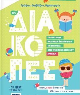 ΓΡΑΦΩ, ΔΙΑΒΑΖΩ, ΔΗΜΙΟΥΡΓΩ ΣΤΙΣ ΔΙΑΚΟΠΕΣ. ΤΕΛΕΙΩΣΑ ΤΟ ΝΗΠΙΑΓΩΓΕΙΟ