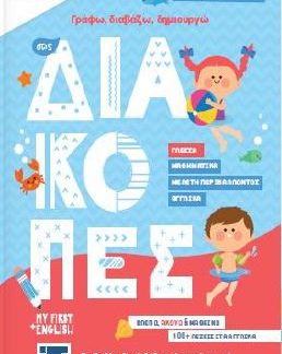 ΓΡΑΦΩ, ΔΙΑΒΑΖΩ, ΔΗΜΙΟΥΡΓΩ ΣΤΙΣ ΔΙΑΚΟΠΕΣ. ΤΕΛΕΙΩΣΑ ΤΗΝ Α΄ΔΗΜΟΤΙΚΟΥ