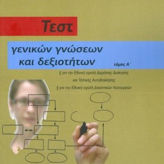 ΤΕΣΤ ΓΕΝΙΚΩΝ ΓΝΩΣΕΩΝ ΚΑΙ ΔΕΞΙΟΤΗΤΩΝ ΤΟΜΟΣ Α