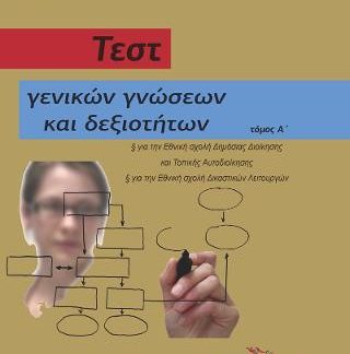 ΤΕΣΤ ΓΕΝΙΚΩΝ ΓΝΩΣΕΩΝ ΚΑΙ ΔΕΞΙΟΤΗΤΩΝ ΤΟΜΟΣ Β