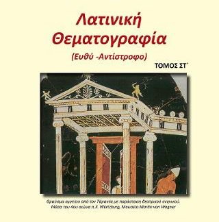 ΛΑΤΙΝΙΚΗ ΘΕΜΑΤΟΓΡΑΦΙΑ (ΕΚΤΟΣ ΤΟΜΟΣ) (ΕΥΘΥ - ΑΝΤΙΣΤΡΟΦΟ)