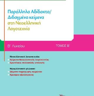 ΠΑΡΑΛΛΗΛΑ ΑΔΙΔΑΚΤΑ ΔΙΔΑΓΜΕΝΑ ΚΕΙΜΕΝΑ ΣΤΗ ΝΕΟΕΛΛΗΝΙΚΗ ΛΟΓΟΤΕΧΝΙΑ Β ΛΥΚΕΙΟΥ ΤΟΜΟΣ Β