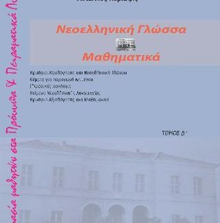 ΔΟΚΙΜΑΣΙΑ ΕΙΣΑΓΩΓΗΣ ΠΡΟΤΥΠΑ ΠΕΙΡΑΜΑΤΙΚΑ ΛΥΚΕΙΑ ΝΕΟΕΛΛΗΝΙΚΗ ΓΛΩΣΣΑ Κ ΜΑΘΗΜΑΤΙΚΑ ΤΟΜΟΣ Δ'
