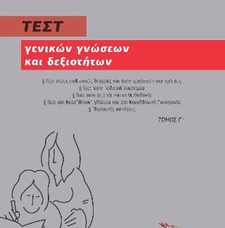 ΤΕΣΤ ΓΕΝΙΚΩΝ ΓΝΩΣΕΩΝ ΚΑΙ ΔΕΞΙΟΤΗΤΩΝ (ΤΡΙΤΟΣ ΤΟΜΟΣ)