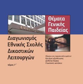 ΔΙΑΓΩΝΙΣΜΟΣ ΕΘΝΙΚΗΣ ΣΧΟΛΗΣ ΔΙΚΑΣΤΙΚΩΝ ΛΕΙΤΟΥΡΓΩΝ (ΤΡΙΤΟΣ ΤΟΜΟΣ)