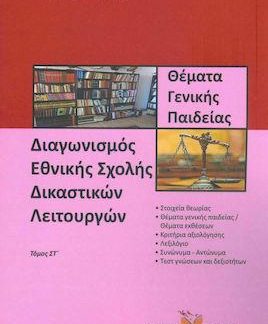 ΔΙΑΓΩΝΙΣΜΟΣ ΕΘΝΙΚΗΣ ΣΧΟΛΗΣ ΔΙΚΑΣΤΙΚΩΝ ΛΕΙΤΟΥΡΓΩΝ (ΕΚΤΟΣ ΤΟΜΟΣ) - ΘΕΜΑΤΑ ΓΕΝΙΚΗΣ ΠΑΙΔΕΙΑΣ