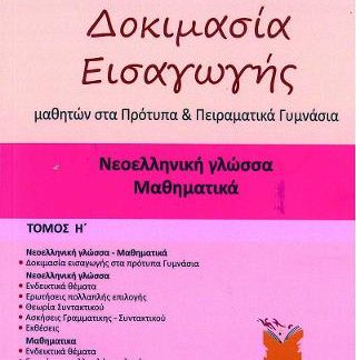 ΔΟΚΙΜΑΣΙΑ ΕΙΣΑΓΩΓΗΣ ΜΑΘΗΤΩΝ ΣΤΑ ΠΡΟΤΥΠΑ ΚΑΙ ΠΕΙΡΑΜΑΤΙΚΑ ΓΥΜΝΑΣΙΑ ΝΕΟΕΛΛΗΝΙΚΗ ΓΛΩΣΣΑ - ΜΑΘΗΜΑΤΙΚΑ (ΟΓΔΟΟΣ ΤΟΜΟΣ)