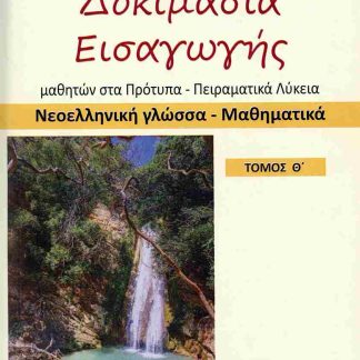 ΝΕΟΕΛΛΗΝΙΚΗ ΓΛΩΣΣΑ - ΜΑΘΗΜΑΤΙΚΑ ΔΟΚΙΜΑΣΙΑ ΕΙΣΑΓΩΓΗΣ ΜΑΘΗΤΩΝ ΣΤΑ ΠΡΟΤΥΠΑ ΚΑΙ ΠΕΙΡΑΜΑΤΙΚΑ ΛΥΚΕΙΑ