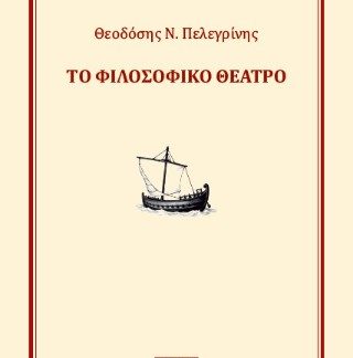 ΤΟ ΦΙΛΟΣΟΦΙΚΟ ΘΕΑΤΡΟ