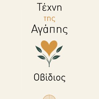 Η ΤΕΧΝΗ ΤΗΣ ΑΓΑΠΗΣ