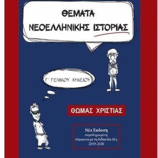 ΘΕΜΑΤΑ ΝΕΟΕΛΛΗΝΙΚΗΣ ΙΣΤΟΡΙΑΣ Γ΄ ΓΕΝΙΚΟΥ ΛΥΚΕΙΟΥ // ΟΜΑΔΑ ΠΡΟ