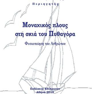 ΜΟΝΑΧΙΚΟΣ ΠΛΟΥΣ ΣΤΗ ΣΚΙΑ ΤΟΥ ΠΥΘΑΓΟΡΑ