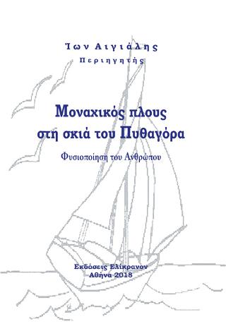 ΜΟΝΑΧΙΚΟΣ ΠΛΟΥΣ ΣΤΗ ΣΚΙΑ ΤΟΥ ΠΥΘΑΓΟΡΑ
