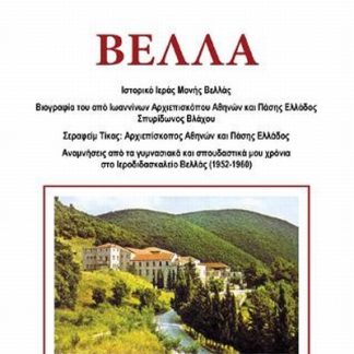 ΒΕΛΛΑ